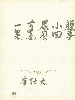 一有尿小腹就疼是怎么回事