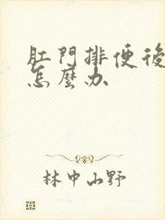 肛门排便后疼痛怎么办