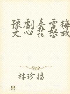 豫剧秦雪梅观诗文心花怒放阎立品