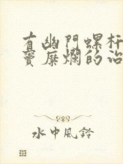 有幽门螺杆菌胃窦糜烂的治愈率封面