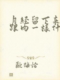 月经留下来血块跟肉一样什么原因