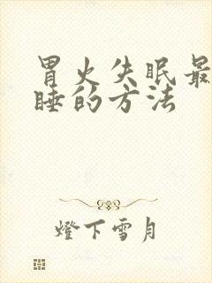 胃火失眠最快入睡的方法封面