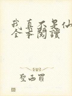 我真不是仙二代全本阅读封面