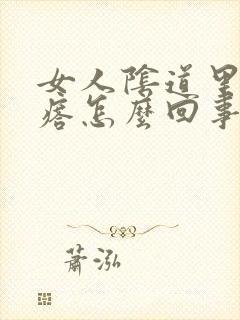 女人阴道里有疙瘩怎么回事封面