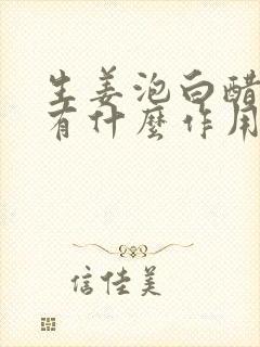 生姜泡白醋洗头有什么作用与功效封面