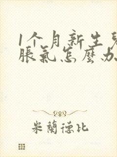 1个月新生儿肠胀气怎么办快速解决