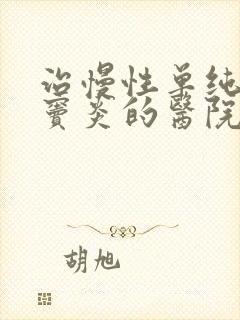 治慢性单纯性鼻窦炎的医院