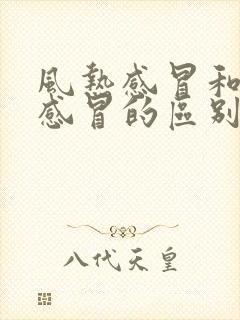 风热感冒和风寒感冒的区别与症状封面