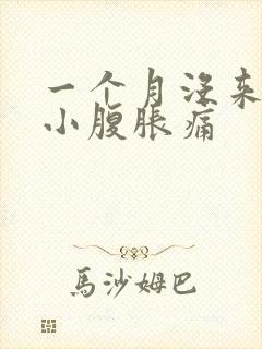 一个月没来月经小腹胀痛