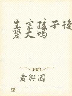 生完孩子后胸会变大吗