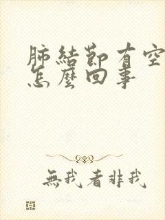 肺结节有空泡是怎么回事封面