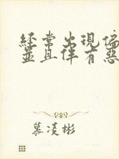 经常出现偏头痛并且伴有恶心头晕症状