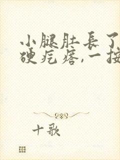 小腿肚长了一个硬疙瘩,一按就疼