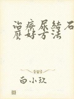 治疗尿结石有什么好方法