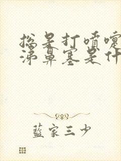 总是打喷嚏流鼻涕鼻塞是什么原因