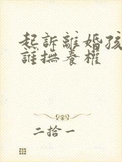 起诉离婚孩子归谁抚养权