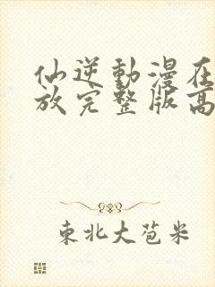 仙逆动漫在线播放完整版高清84