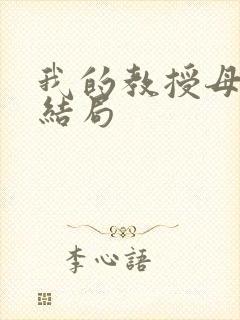 我的教授母亲大结局