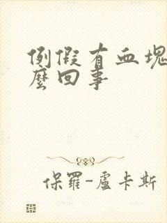 例假有血块是怎么回事