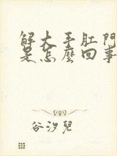 解大手肛门出血是怎么回事