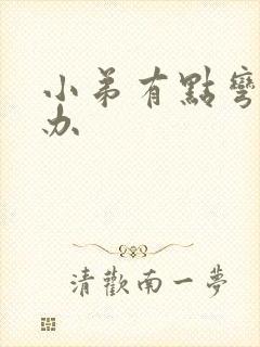 小弟有点弯怎么办