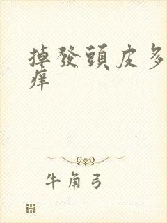 掉发头皮多头皮痒