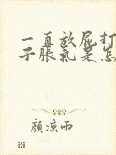 一直放屁打嗝肚子胀气是怎么回事封面