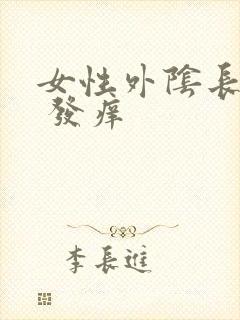 女性外阴长疙瘩 发痒