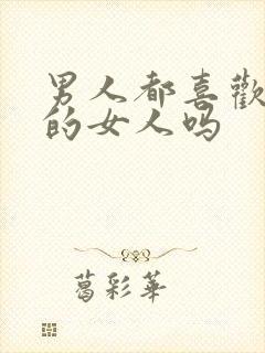 男人都喜欢主动的女人吗