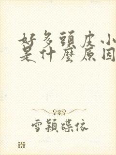 好多头皮小疙瘩是什么原因