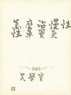 怎么治慢性单纯性鼻窦炎