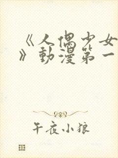 《人偶少女妮娜》动漫第一季在线观看