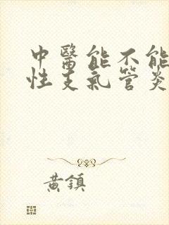 中医能不能治慢性支气管炎