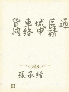 货车城区通行证网络申请