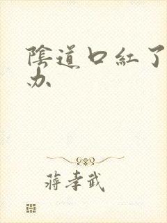 阴道口红了怎么办