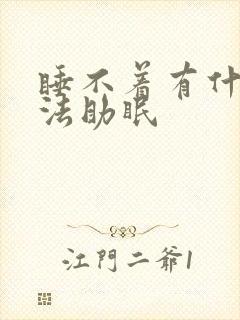 睡不着有什么办法助眠封面