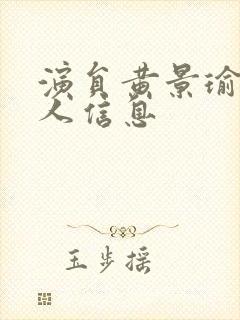 演员黄景瑜的个人信息