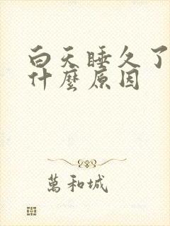 白天睡久了头疼什么原因