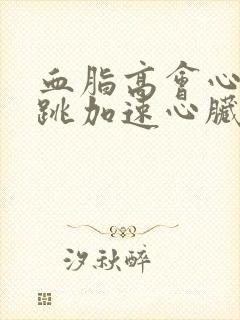 血脂高会心慌心跳加速心脏病吗