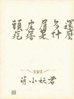 头皮屑多还有小疙瘩是什么原因