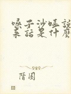 嗓子沙哑说不出来话是什么原因