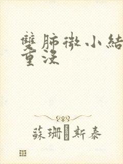 双肺微小结节严重没封面