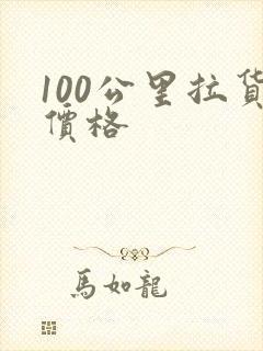 100公里拉货价格