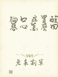 胸口疼胃酸反酸恶心怎么回事