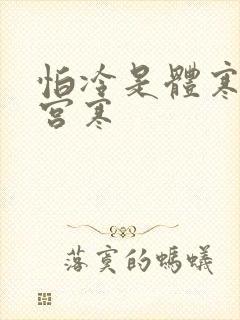 怕冷是体寒还是宫寒