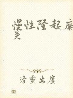 慢性隆起糜烂胃炎