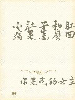 小肚子和肛门一痛是怎么回事