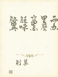 胳肢窝里面有个异味怎么办封面