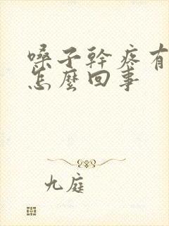 嗓子干疼有黄痰怎么回事