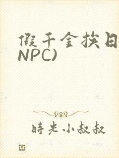 假千金挨日记(NPC)